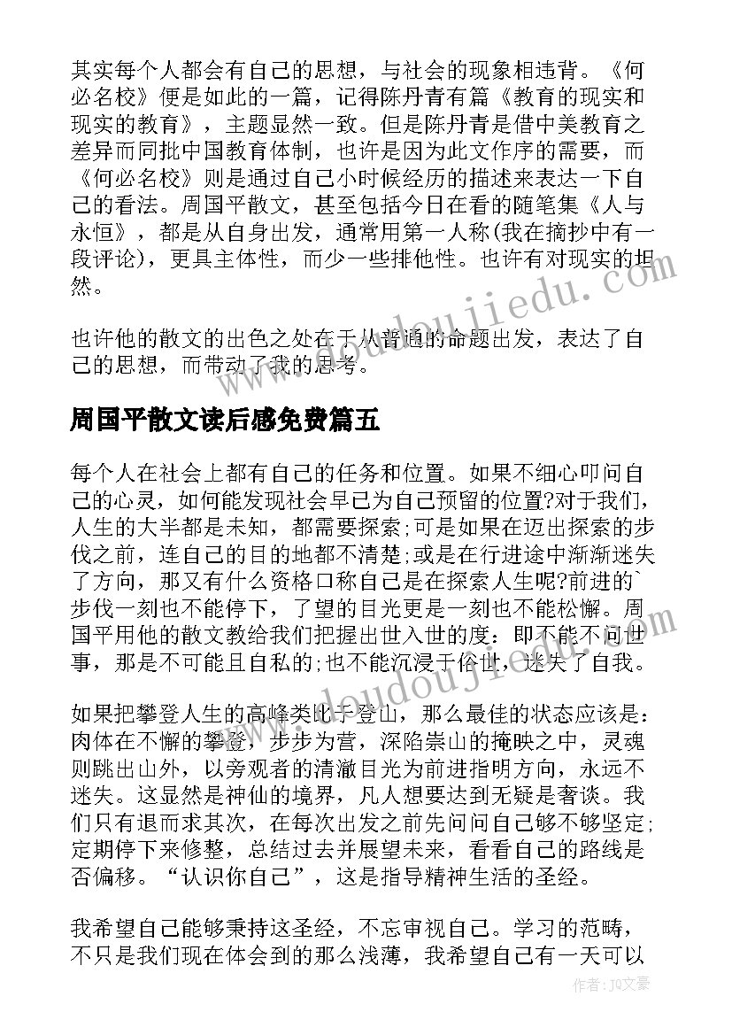 周国平散文读后感免费 周国平散文读后感(优质5篇)