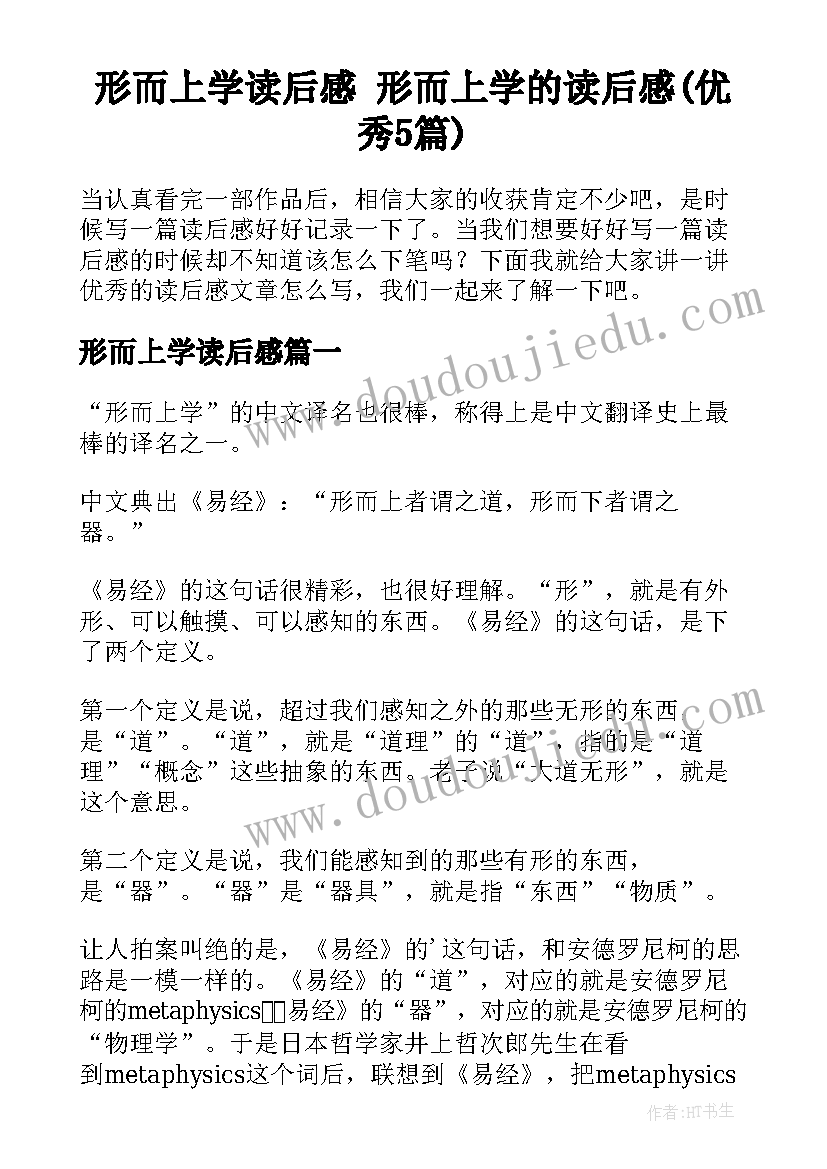 形而上学读后感 形而上学的读后感(优秀5篇)