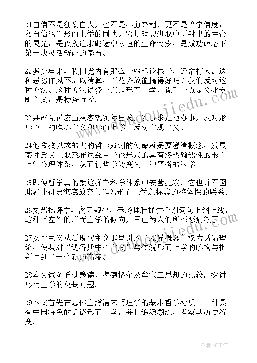 形而上学读后感 形而上学的读后感(优秀5篇)