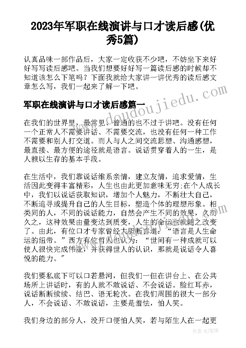 2023年军职在线演讲与口才读后感(优秀5篇)