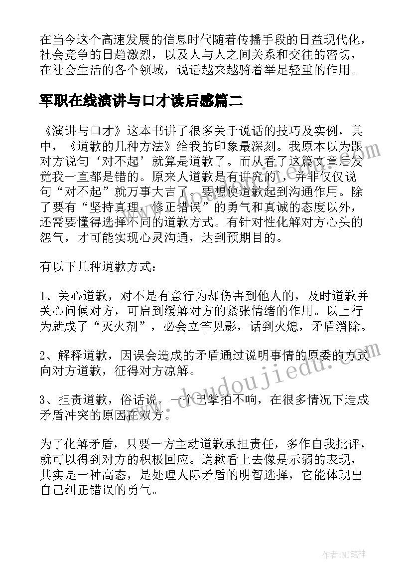 2023年军职在线演讲与口才读后感(优秀5篇)