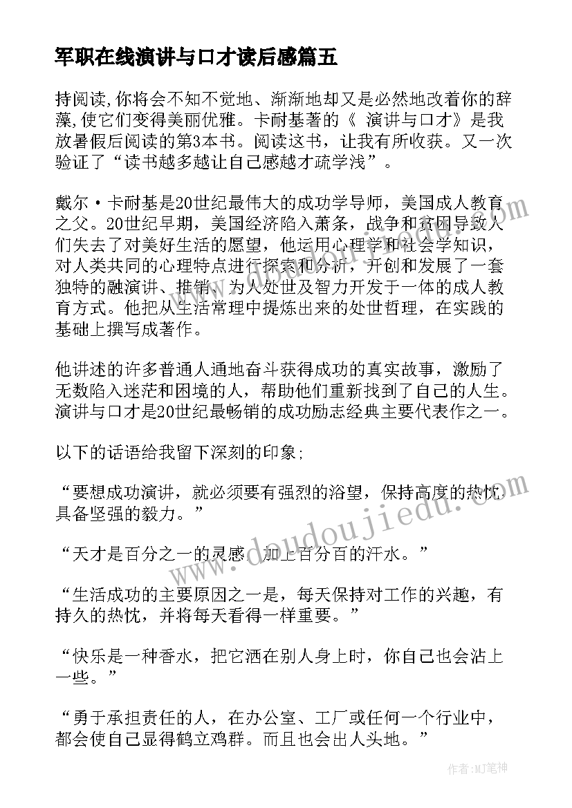 2023年军职在线演讲与口才读后感(优秀5篇)