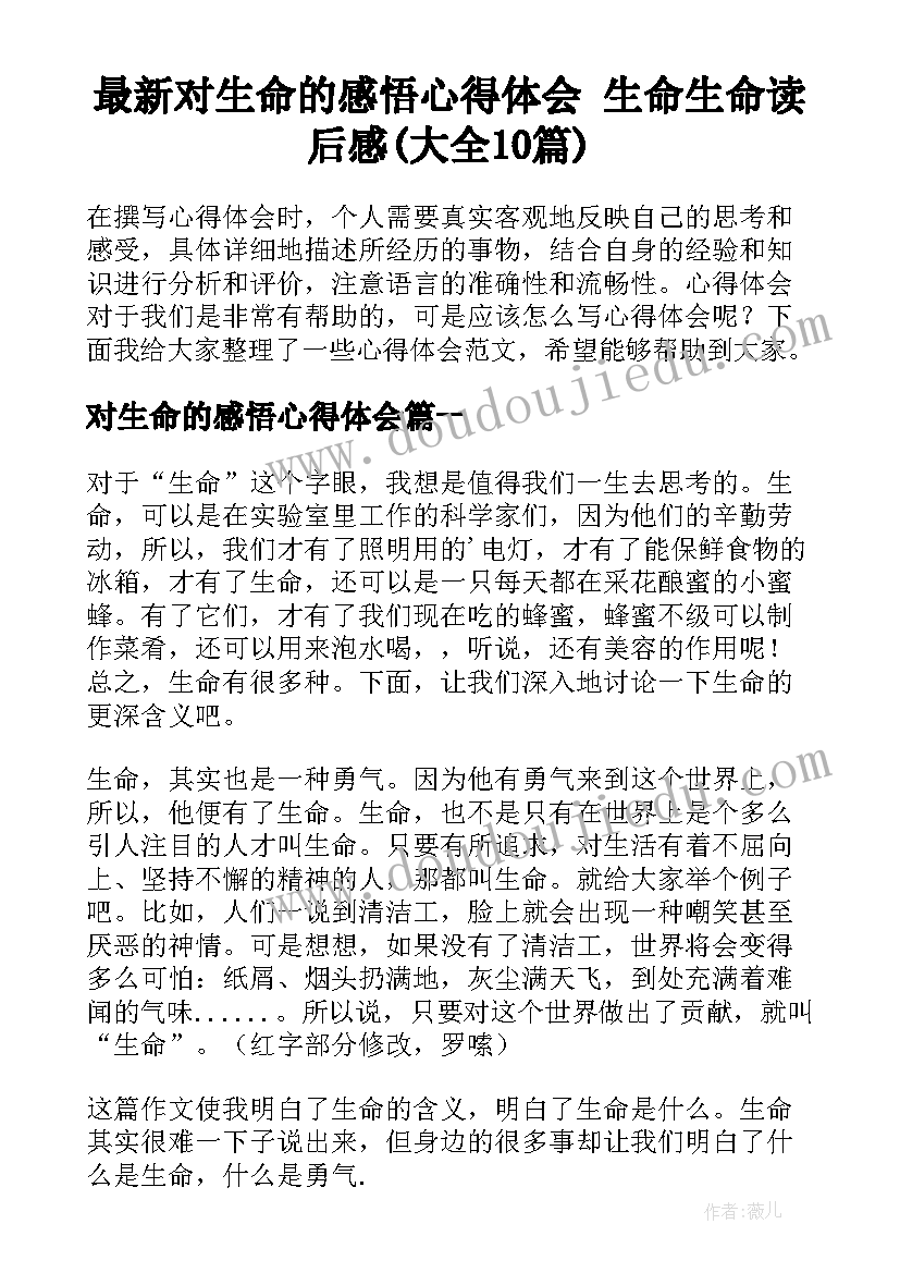 最新对生命的感悟心得体会 生命生命读后感(大全10篇)