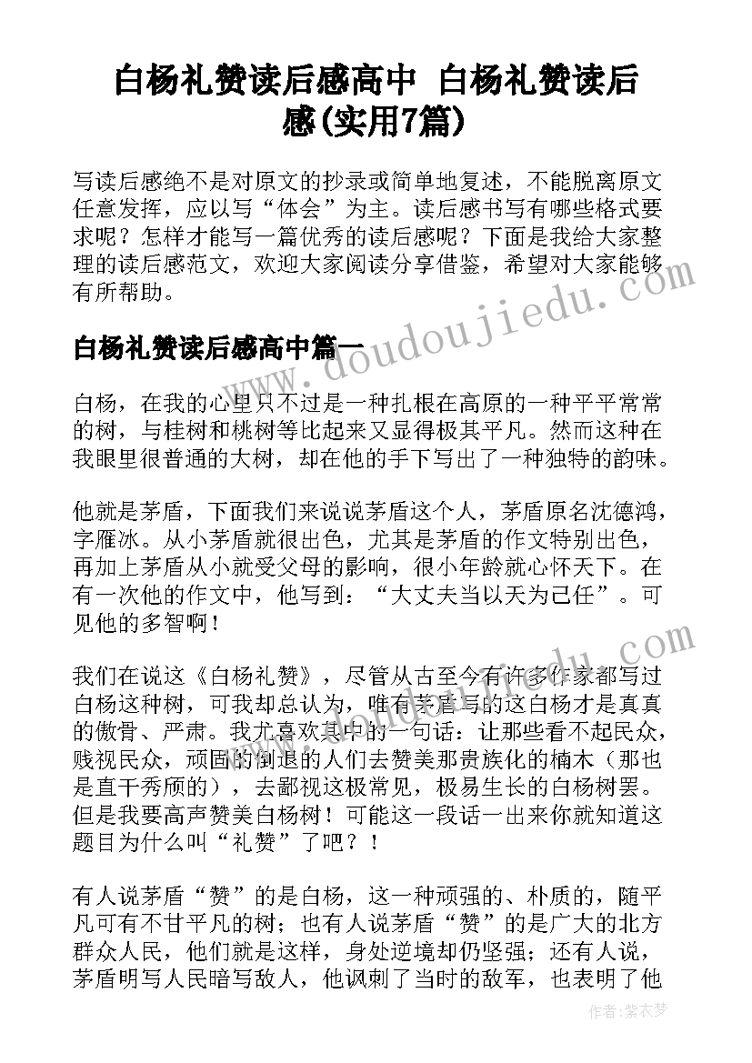 白杨礼赞读后感高中 白杨礼赞读后感(实用7篇)