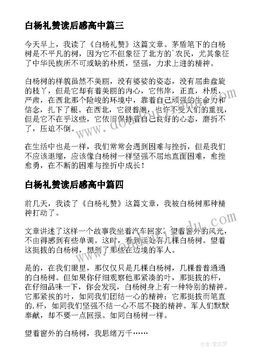 白杨礼赞读后感高中 白杨礼赞读后感(实用7篇)