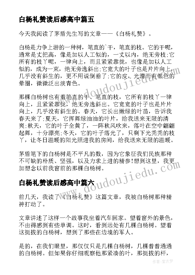 白杨礼赞读后感高中 白杨礼赞读后感(实用7篇)