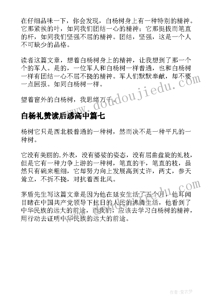 白杨礼赞读后感高中 白杨礼赞读后感(实用7篇)