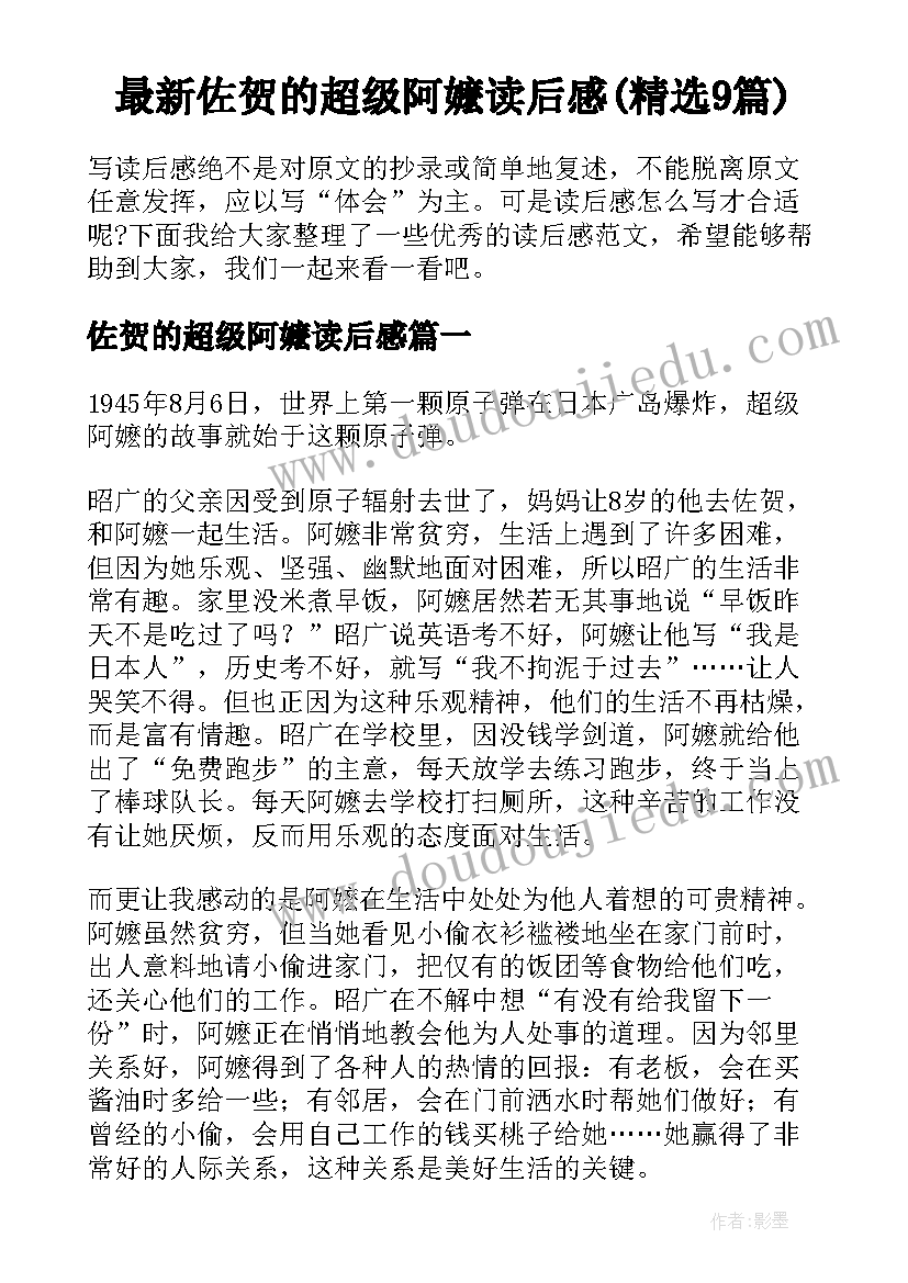 最新佐贺的超级阿嬷读后感(精选9篇)