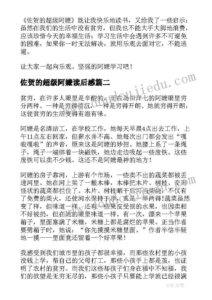 最新佐贺的超级阿嬷读后感(精选9篇)