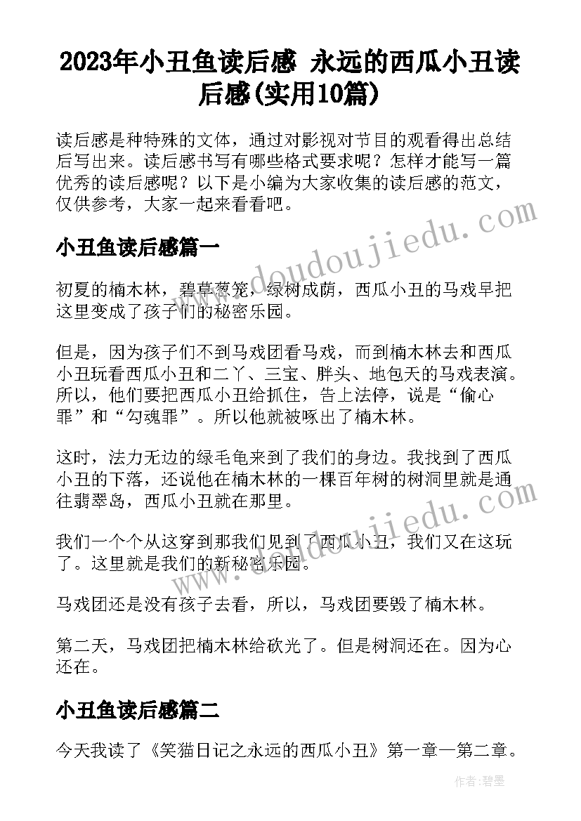 2023年小丑鱼读后感 永远的西瓜小丑读后感(实用10篇)