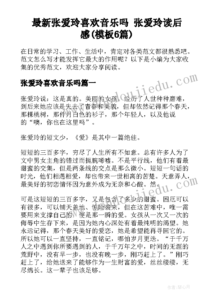 最新张爱玲喜欢音乐吗 张爱玲读后感(模板6篇)