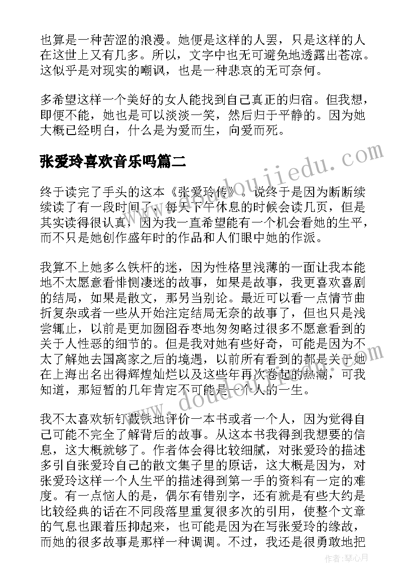 最新张爱玲喜欢音乐吗 张爱玲读后感(模板6篇)