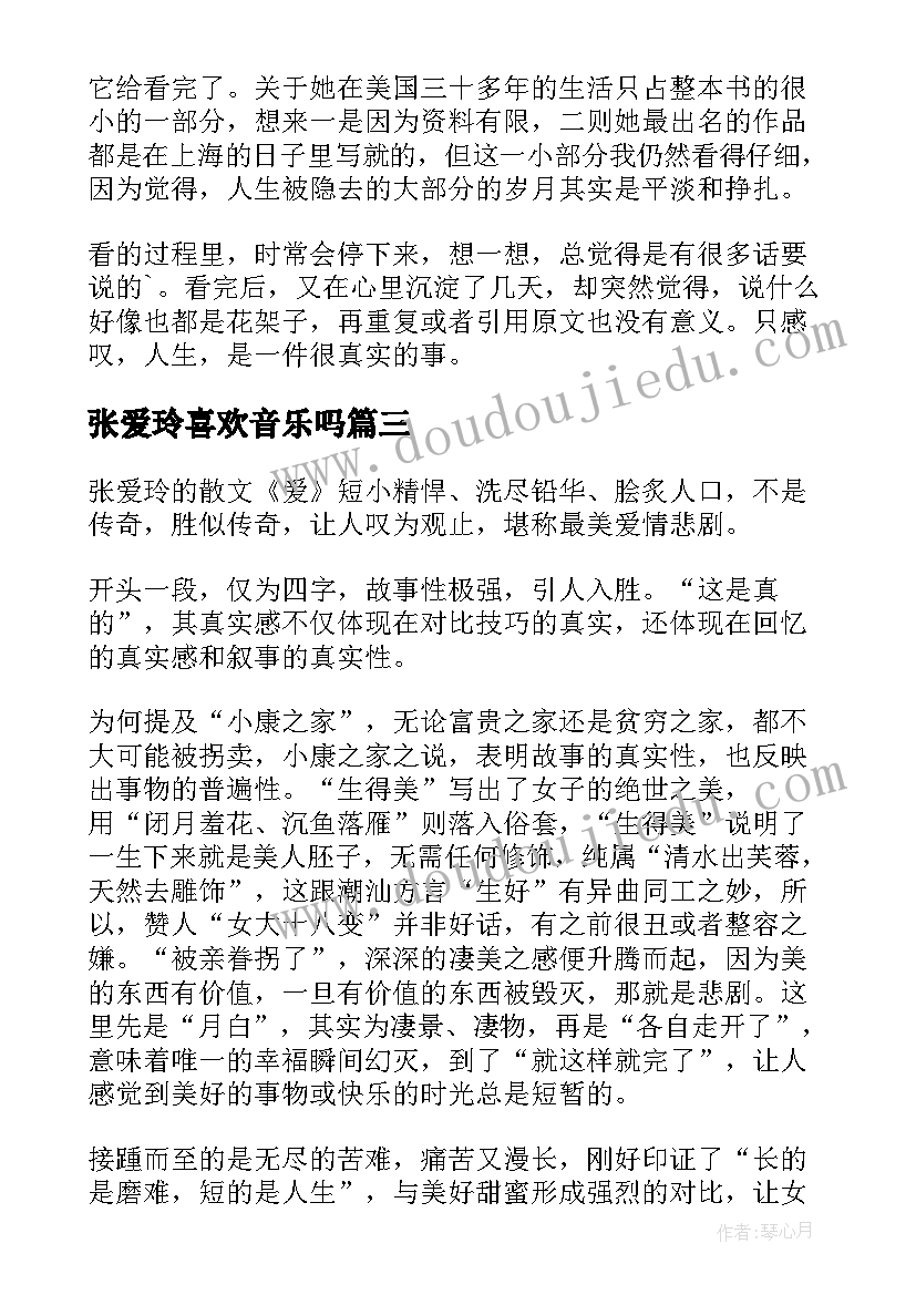 最新张爱玲喜欢音乐吗 张爱玲读后感(模板6篇)