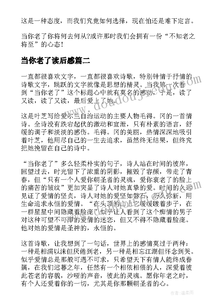 当你老了读后感(优秀5篇)