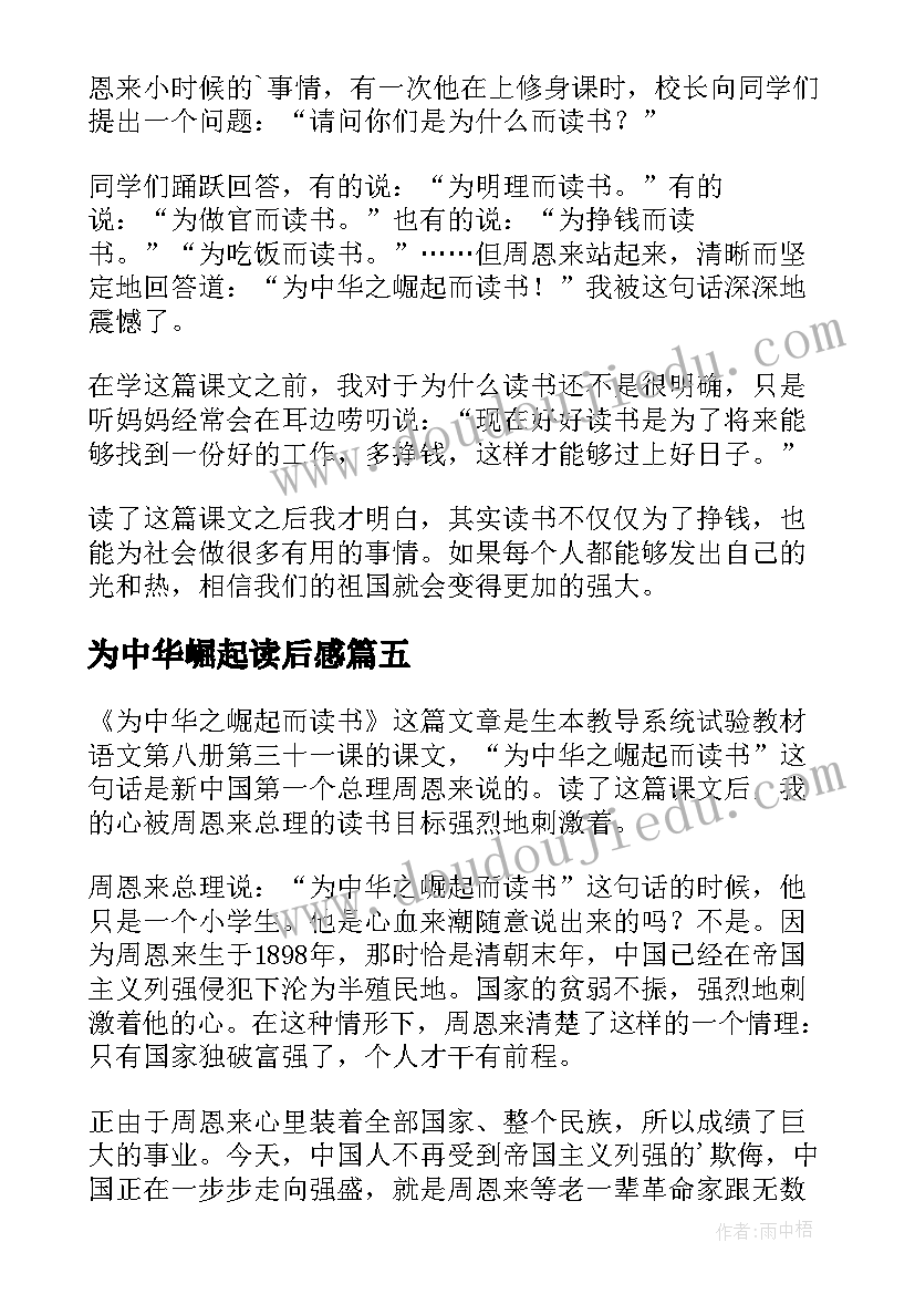 最新为中华崛起读后感(汇总6篇)