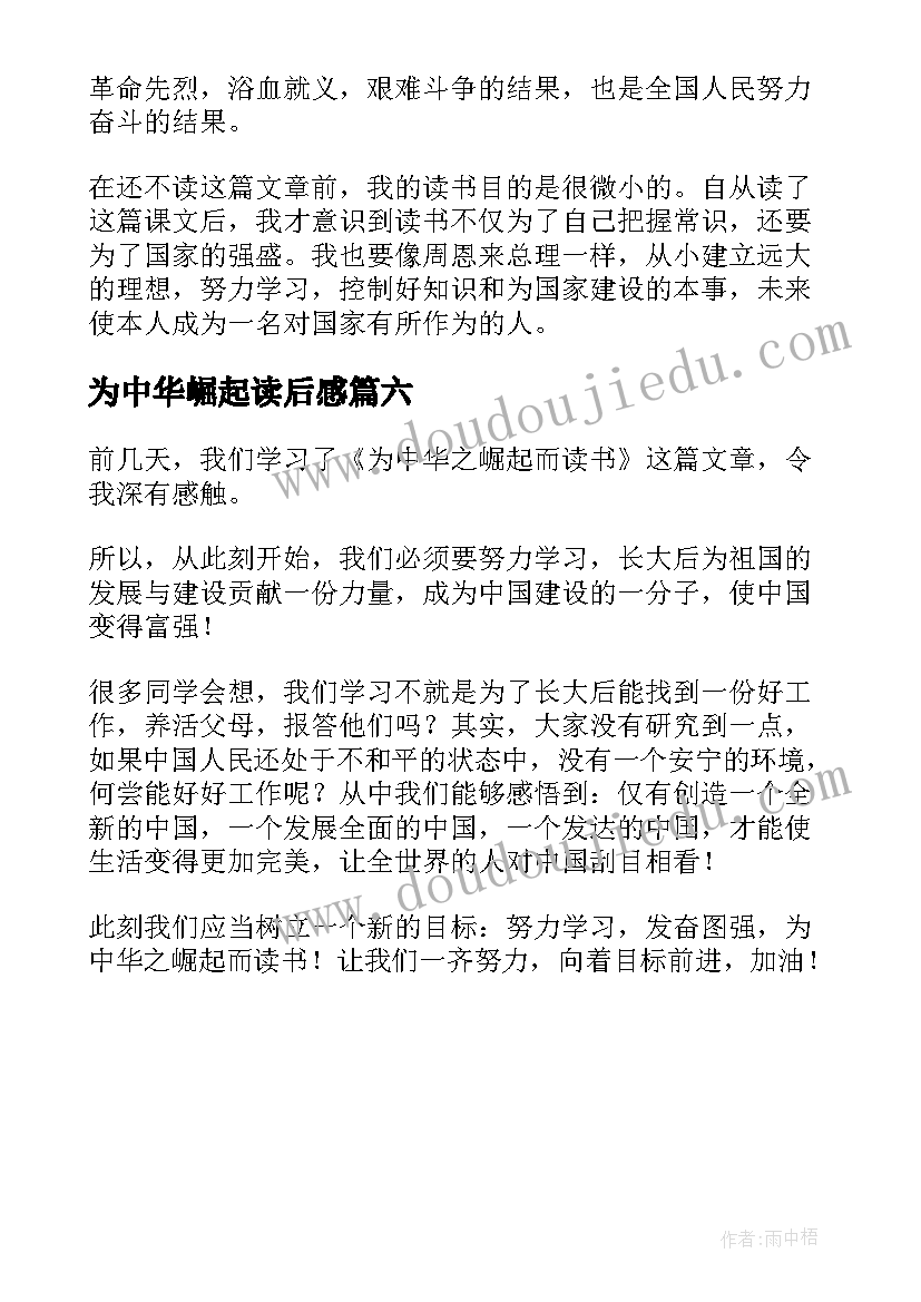 最新为中华崛起读后感(汇总6篇)