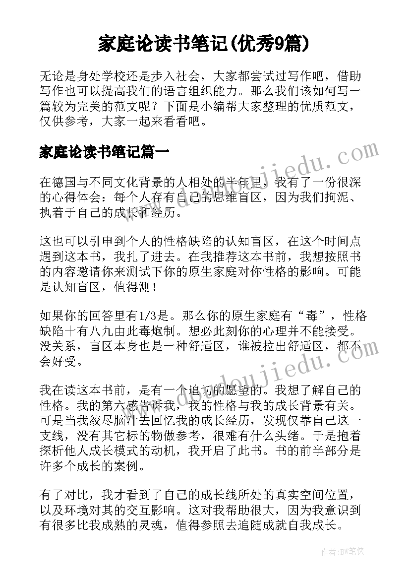 家庭论读书笔记(优秀9篇)