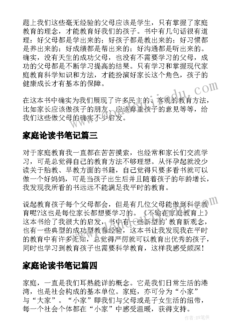 家庭论读书笔记(优秀9篇)