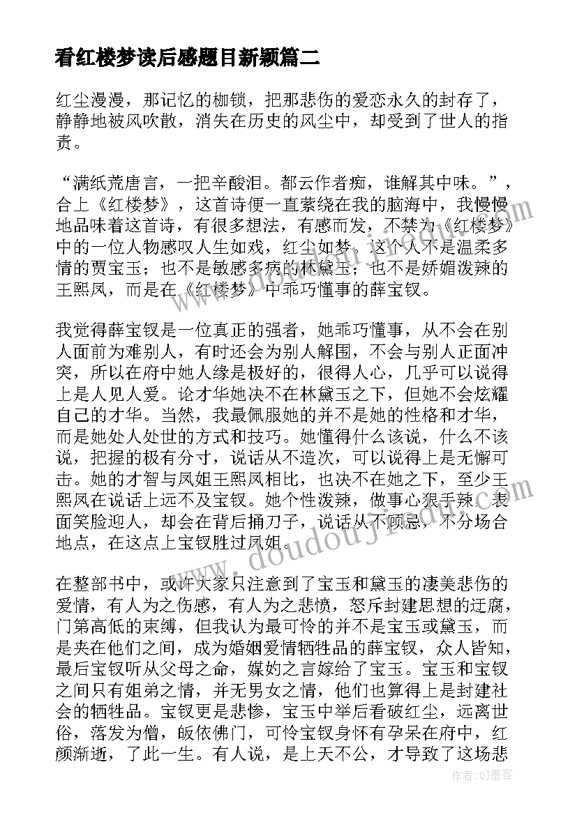 最新看红楼梦读后感题目新颖(优秀9篇)