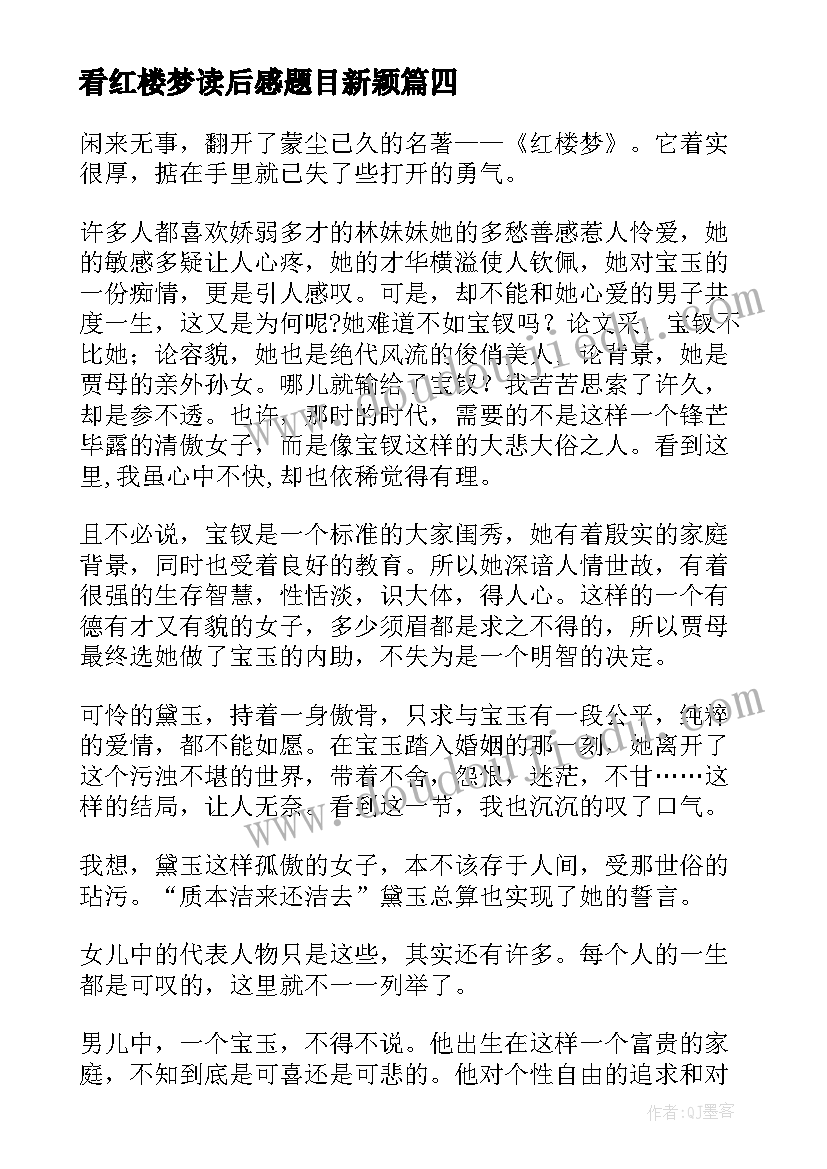 最新看红楼梦读后感题目新颖(优秀9篇)