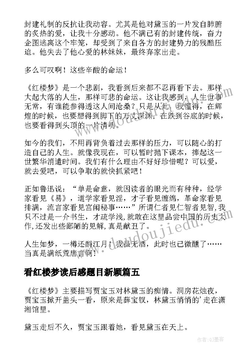 最新看红楼梦读后感题目新颖(优秀9篇)