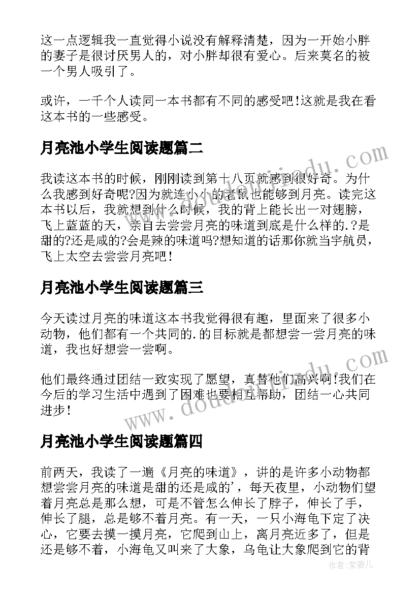 2023年月亮池小学生阅读题 捉月亮读后感(精选10篇)