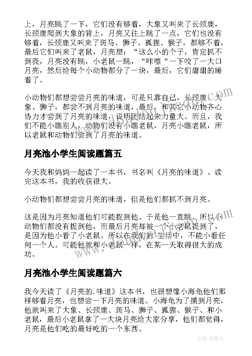 2023年月亮池小学生阅读题 捉月亮读后感(精选10篇)