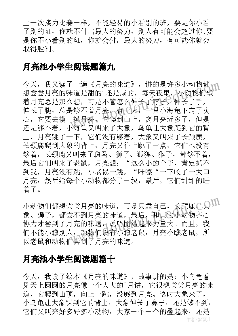 2023年月亮池小学生阅读题 捉月亮读后感(精选10篇)