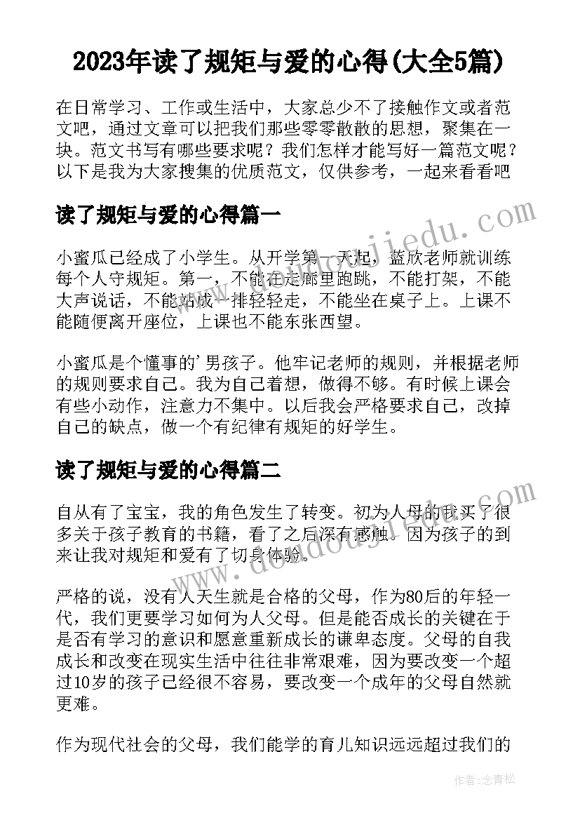 2023年读了规矩与爱的心得(大全5篇)