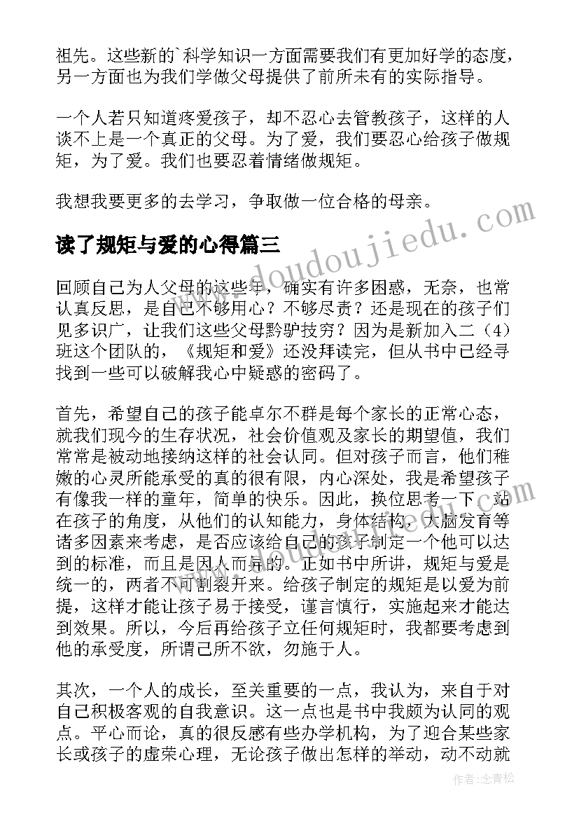 2023年读了规矩与爱的心得(大全5篇)