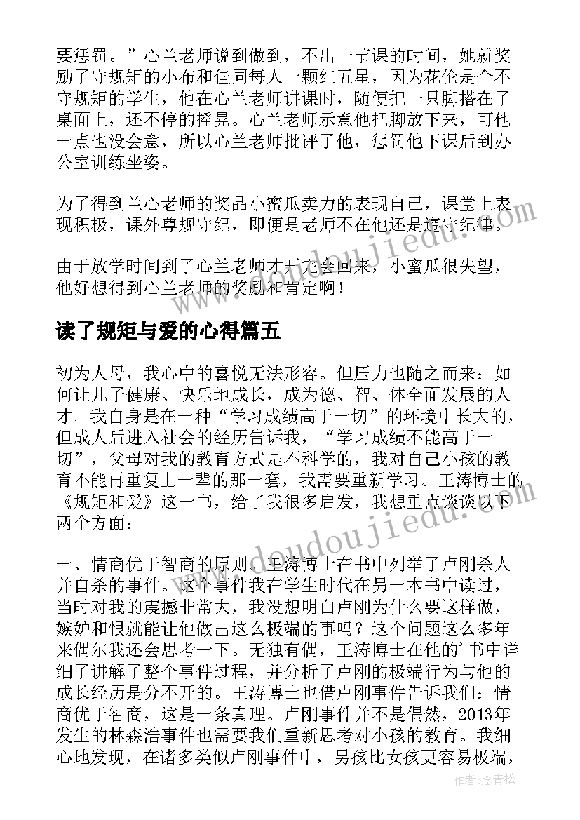 2023年读了规矩与爱的心得(大全5篇)