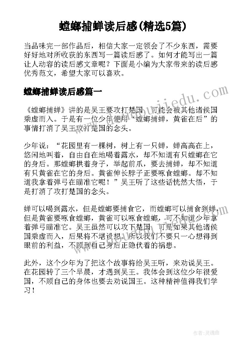 螳螂捕蝉读后感(精选5篇)