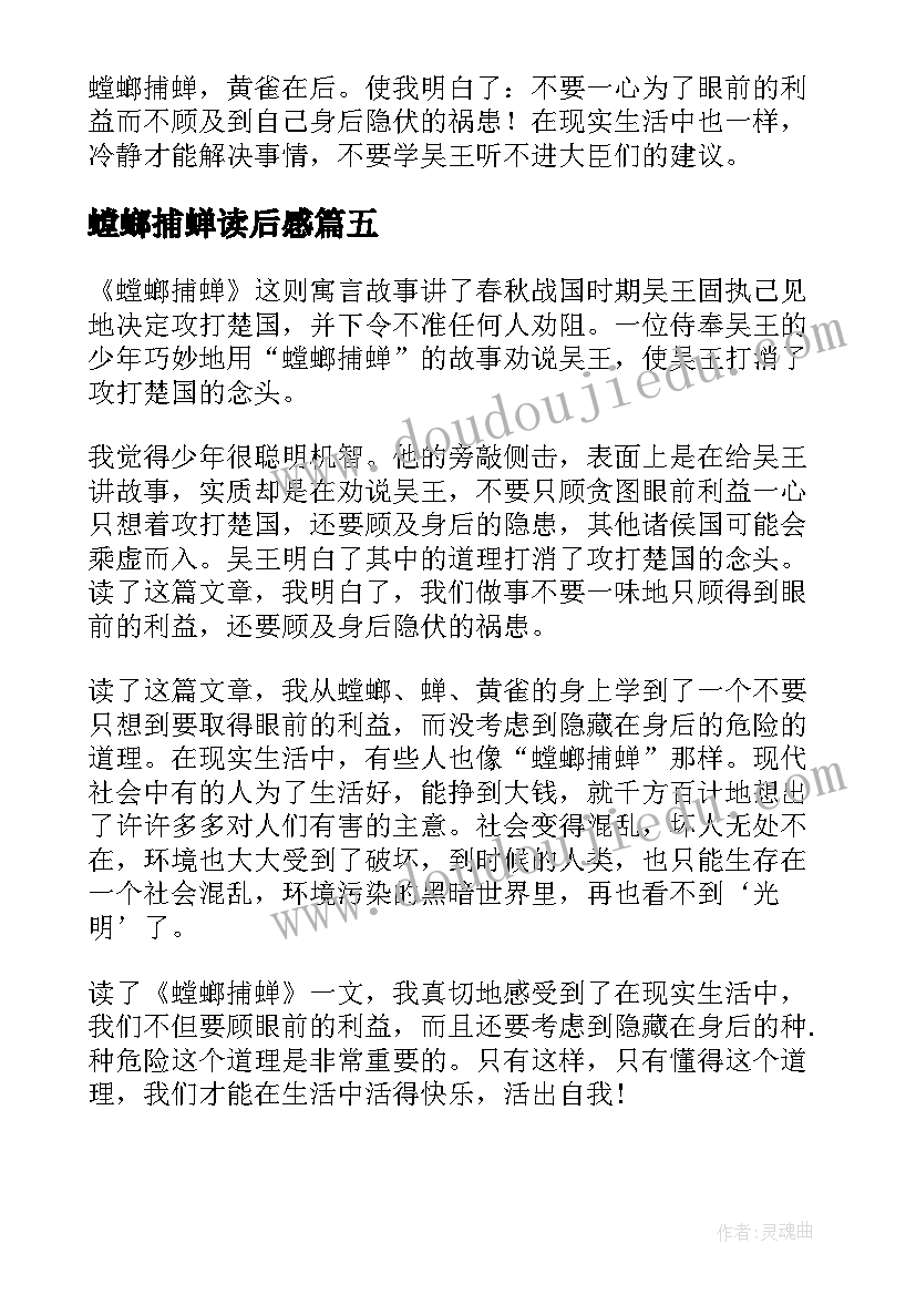 螳螂捕蝉读后感(精选5篇)