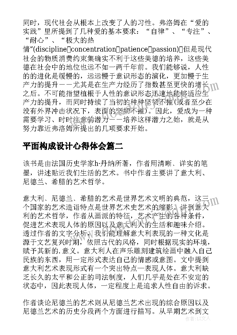 2023年平面构成设计心得体会(精选9篇)