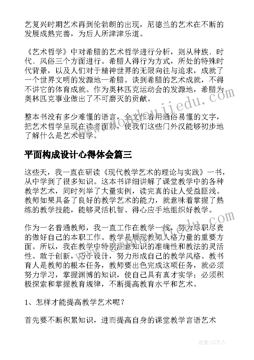 2023年平面构成设计心得体会(精选9篇)