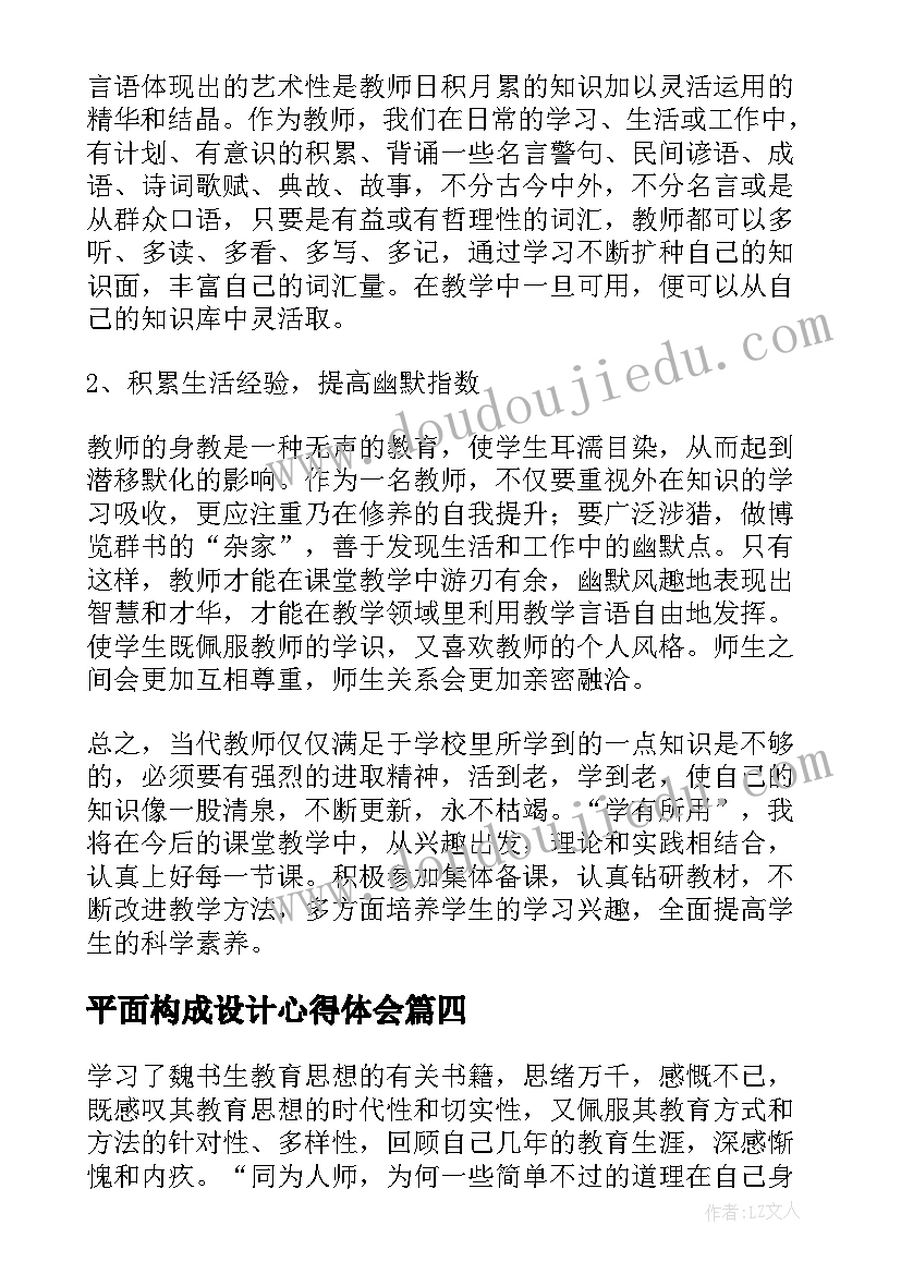 2023年平面构成设计心得体会(精选9篇)