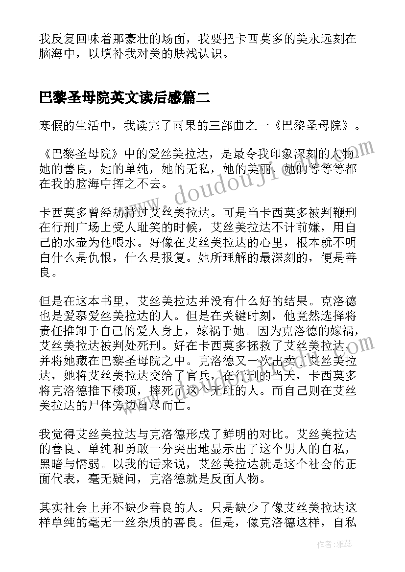 2023年巴黎圣母院英文读后感(汇总10篇)