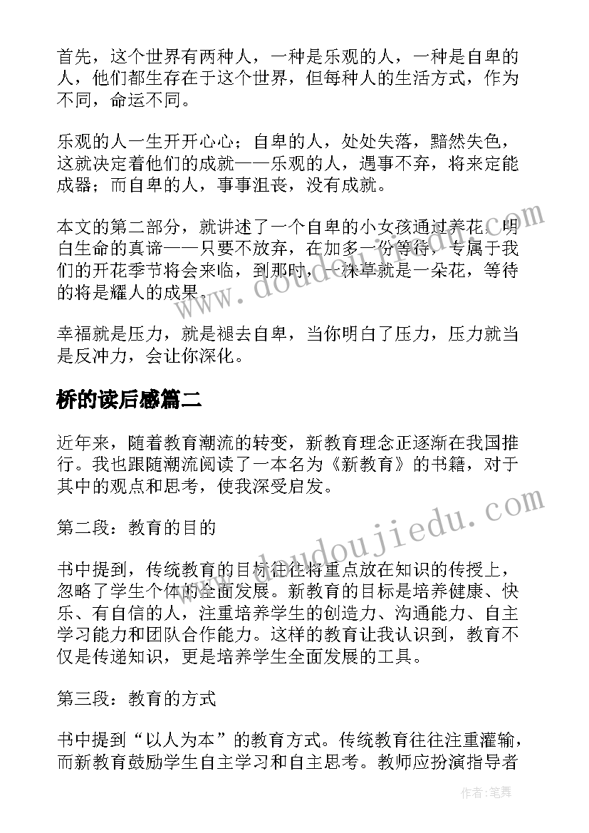 2023年桥的读后感 比尾巴读后感读后感(优质7篇)