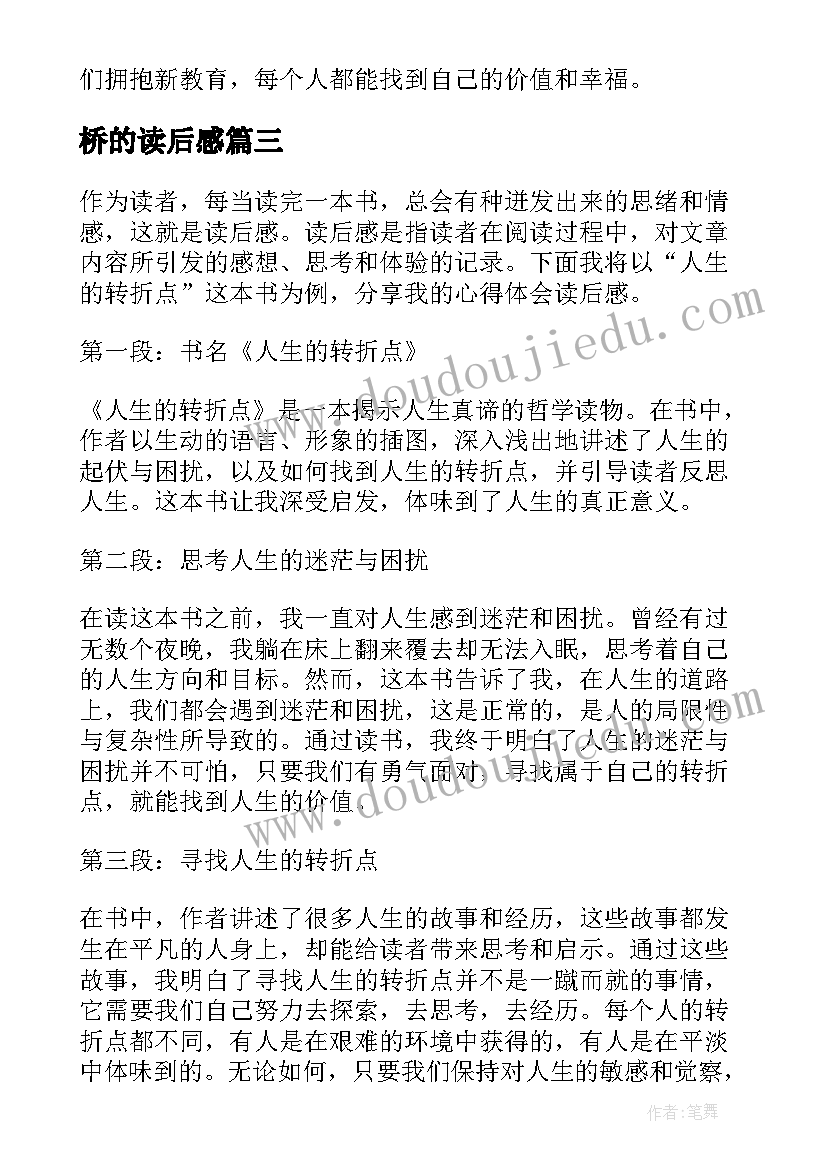 2023年桥的读后感 比尾巴读后感读后感(优质7篇)