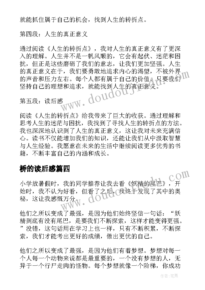 2023年桥的读后感 比尾巴读后感读后感(优质7篇)