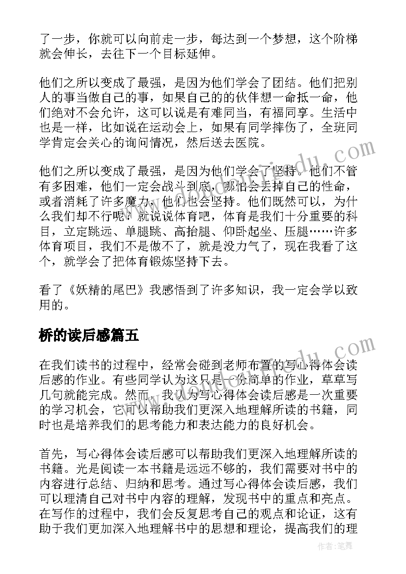 2023年桥的读后感 比尾巴读后感读后感(优质7篇)