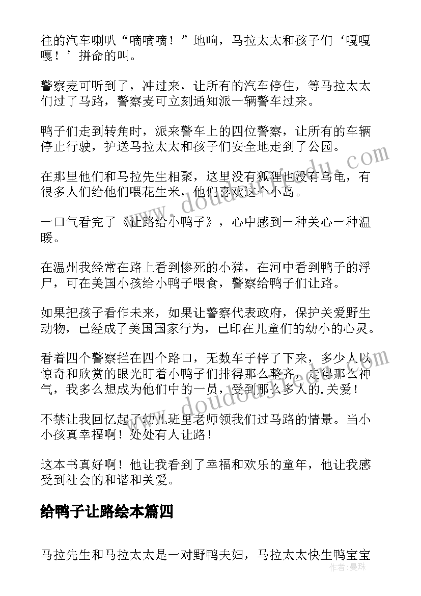 最新给鸭子让路绘本 让路给小鸭子读后感(汇总5篇)