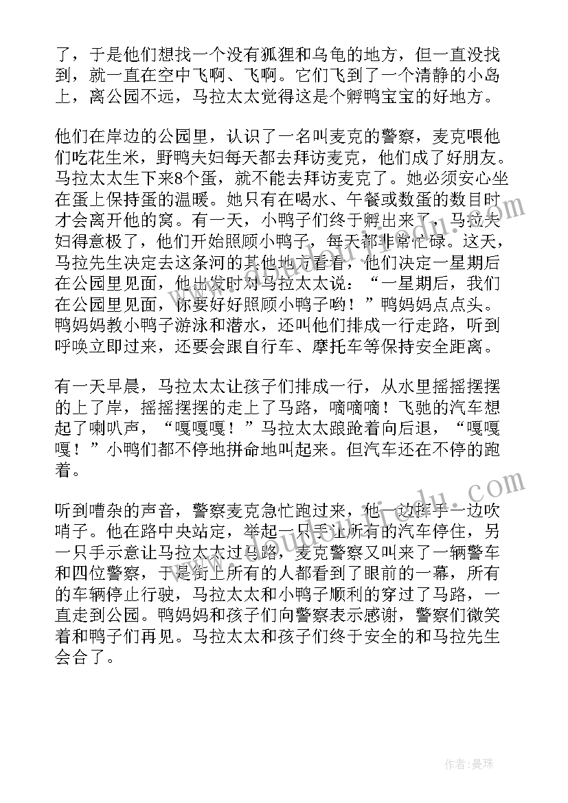 最新给鸭子让路绘本 让路给小鸭子读后感(汇总5篇)