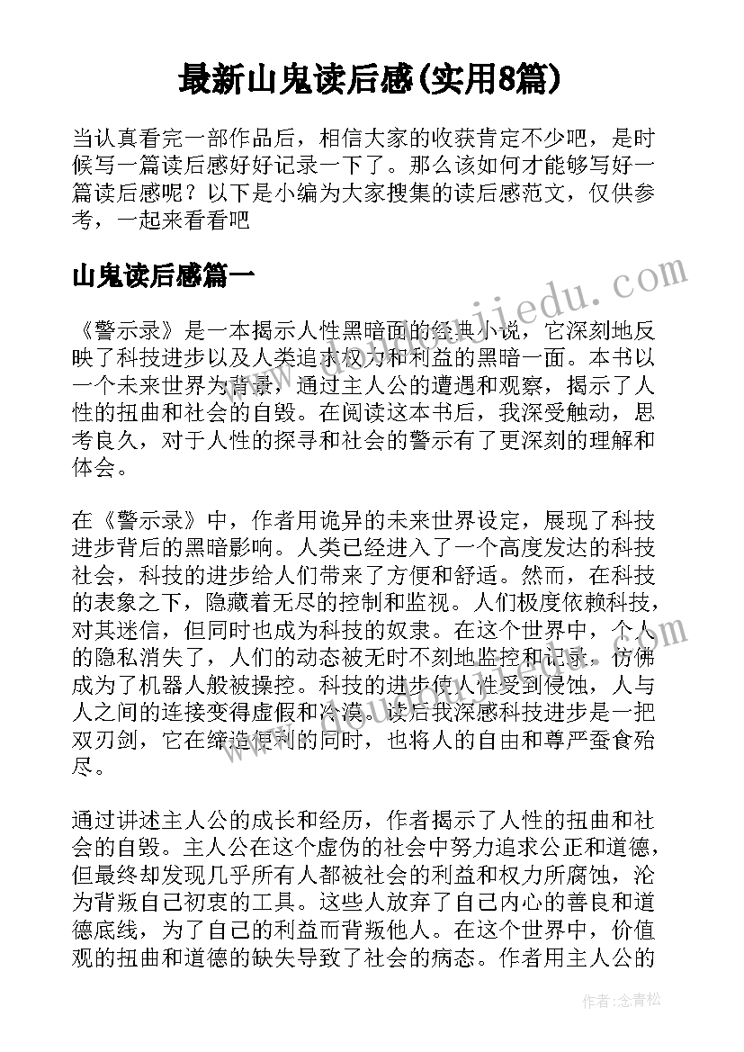 最新山鬼读后感(实用8篇)