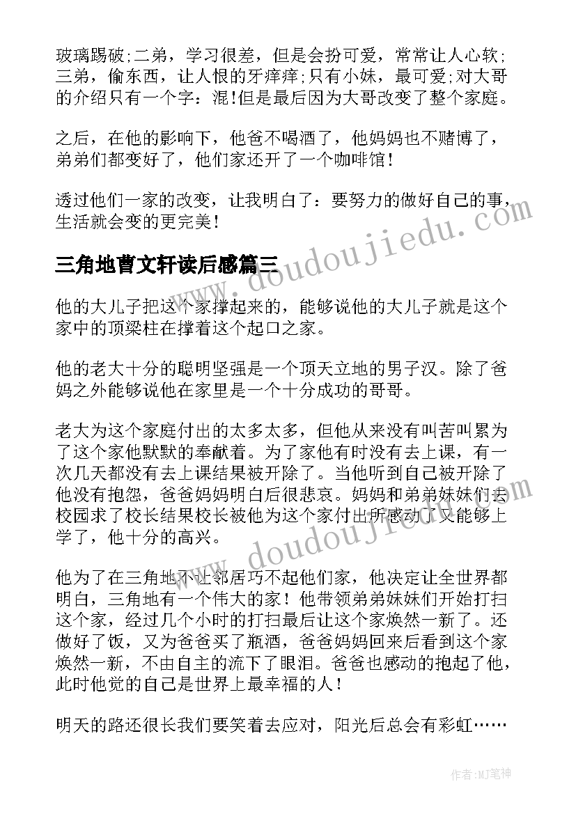 最新三角地曹文轩读后感 三角地读后感(精选5篇)