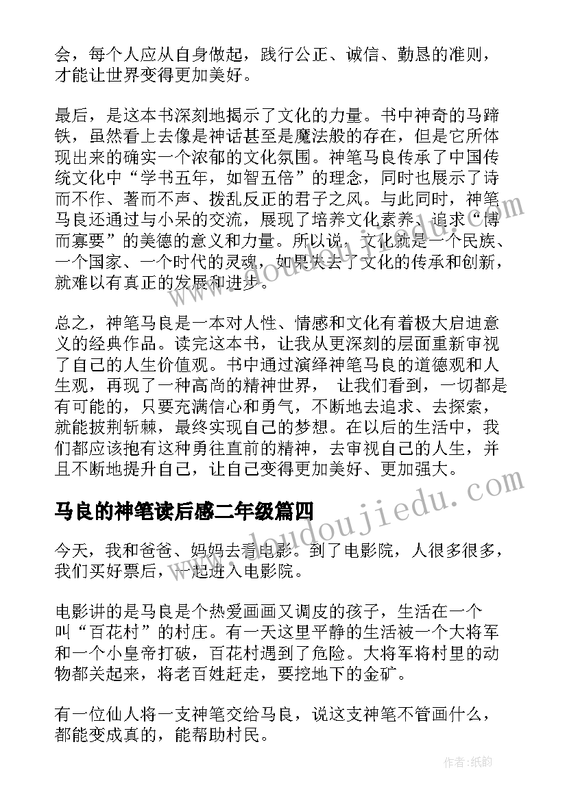 最新马良的神笔读后感二年级(大全10篇)