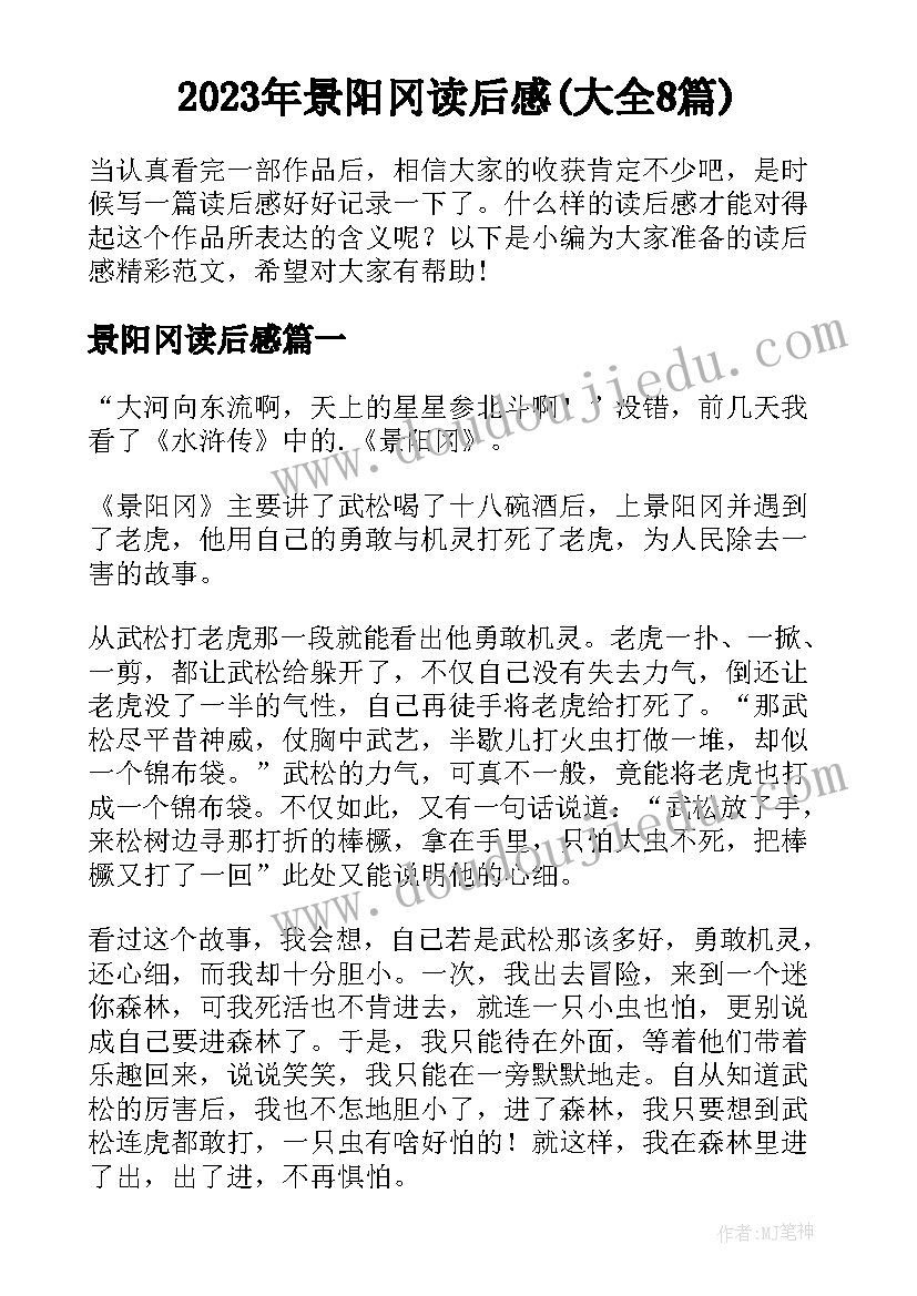 2023年景阳冈读后感(大全8篇)