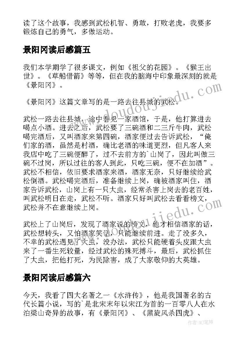 2023年景阳冈读后感(大全8篇)