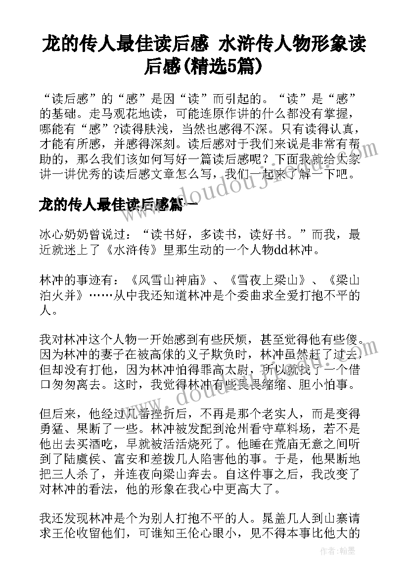 龙的传人最佳读后感 水浒传人物形象读后感(精选5篇)