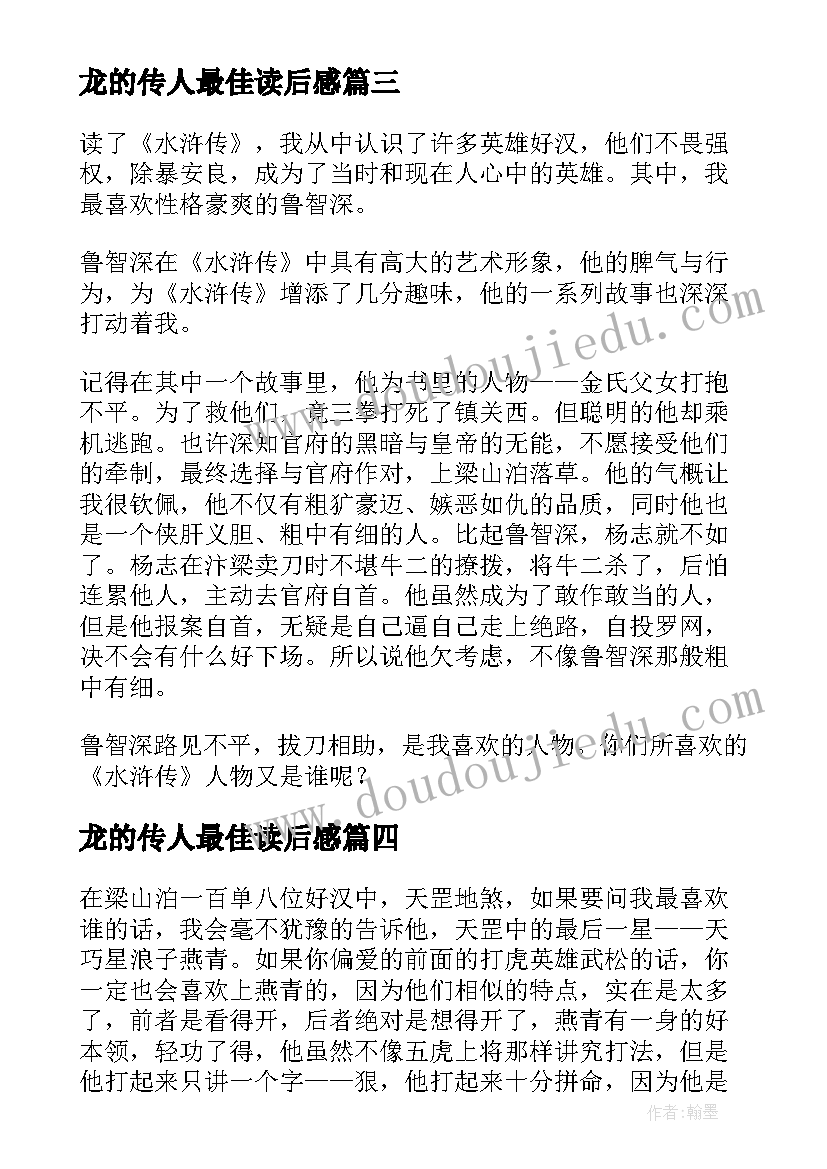 龙的传人最佳读后感 水浒传人物形象读后感(精选5篇)